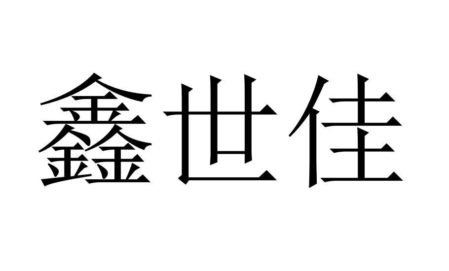 em>鑫/em em>世佳/em>