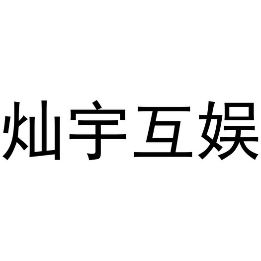 em>灿/em>宇互 em>娱/em>