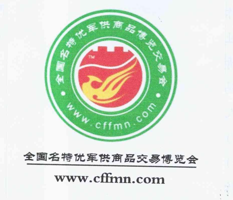 全国名特优军 em>供 /em> em>商品 /em>交易博览会 www.cffmn.com