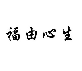 福由心生 商标注册申请