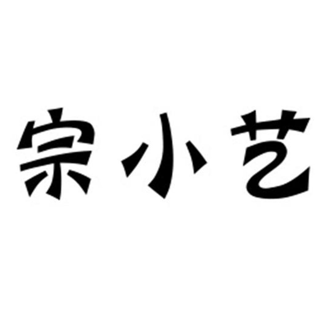 宗小艺_企业商标大全_商标信息查询_爱企查