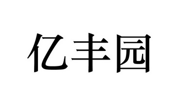 机构:临沂大华商标事务所有限公司佰丰等待驳回通知发文申请/注册号