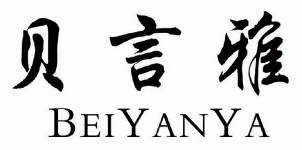 贝言雅