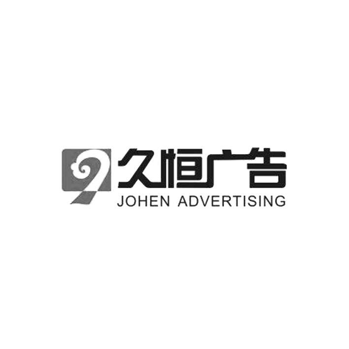 久恒广告 johen advertising