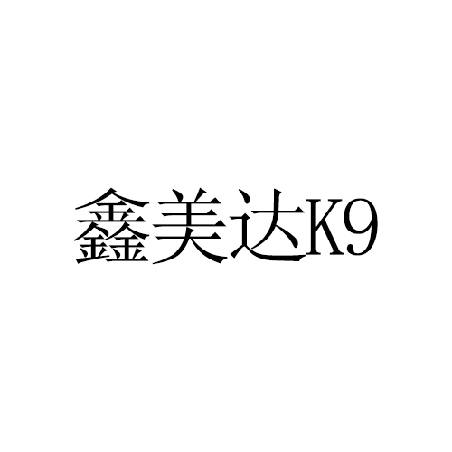 鑫美达k9