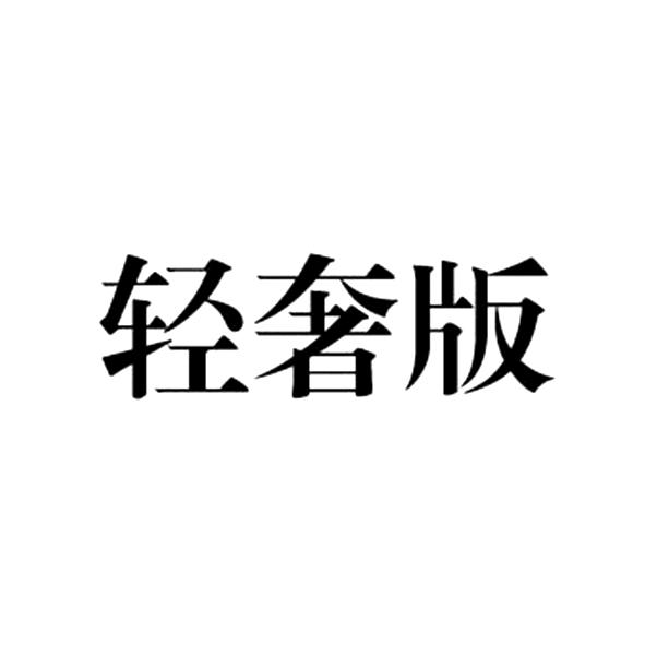 人:浙江涯蚂河网络科技有限公司办理/代理机构-青舍邦青申请/注册号