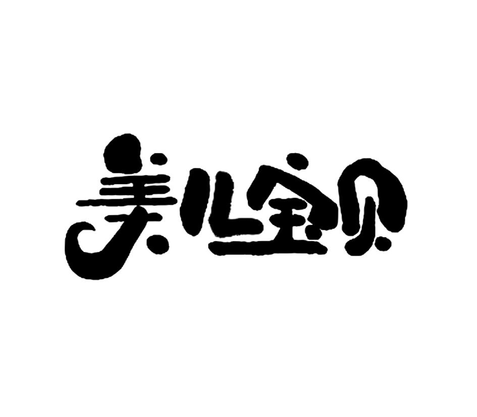 2020-07-17国际分类:第35类-广告销售商标申请人:广西柳州 美儿 宝贝