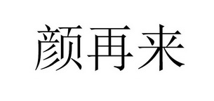 颜再来_企业商标大全_商标信息查询_爱企查