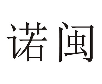 商标详情申请人:连云港耀亿电子商务有限公司 办理/代理机构:东海县