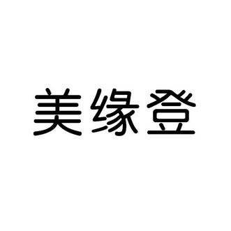 缘登_企业商标大全_商标信息查询_爱企查