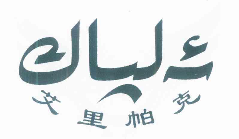 艾里帕克