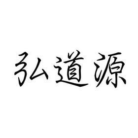 弘道源_企业商标大全_商标信息查询_爱企查