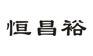 恒昌裕_企业商标大全_商标信息查询_爱企查