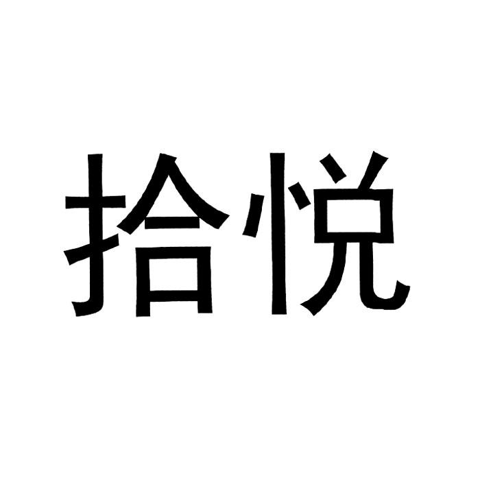 拾悦_企业商标大全_商标信息查询_爱企查