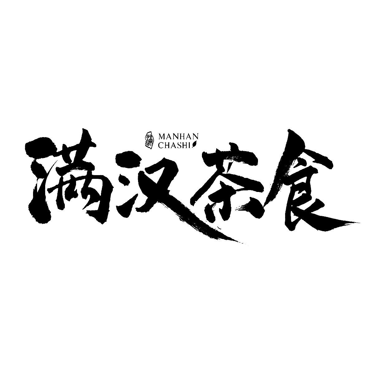 满汉 em>茶 /em> em>食 /em> 满