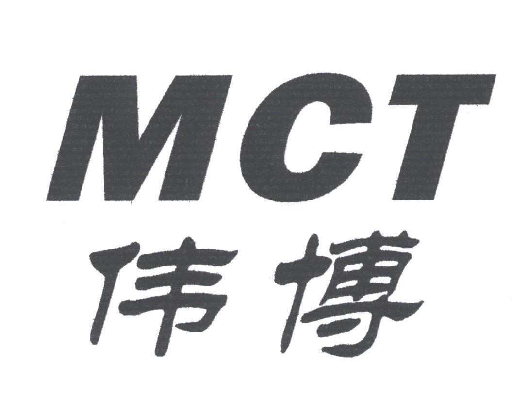 伟博mct_企业商标大全_商标信息查询_爱企查