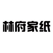  em>林府 /em> em>家 /em> em>纸 /em>