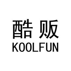 em>酷贩/em koolfun