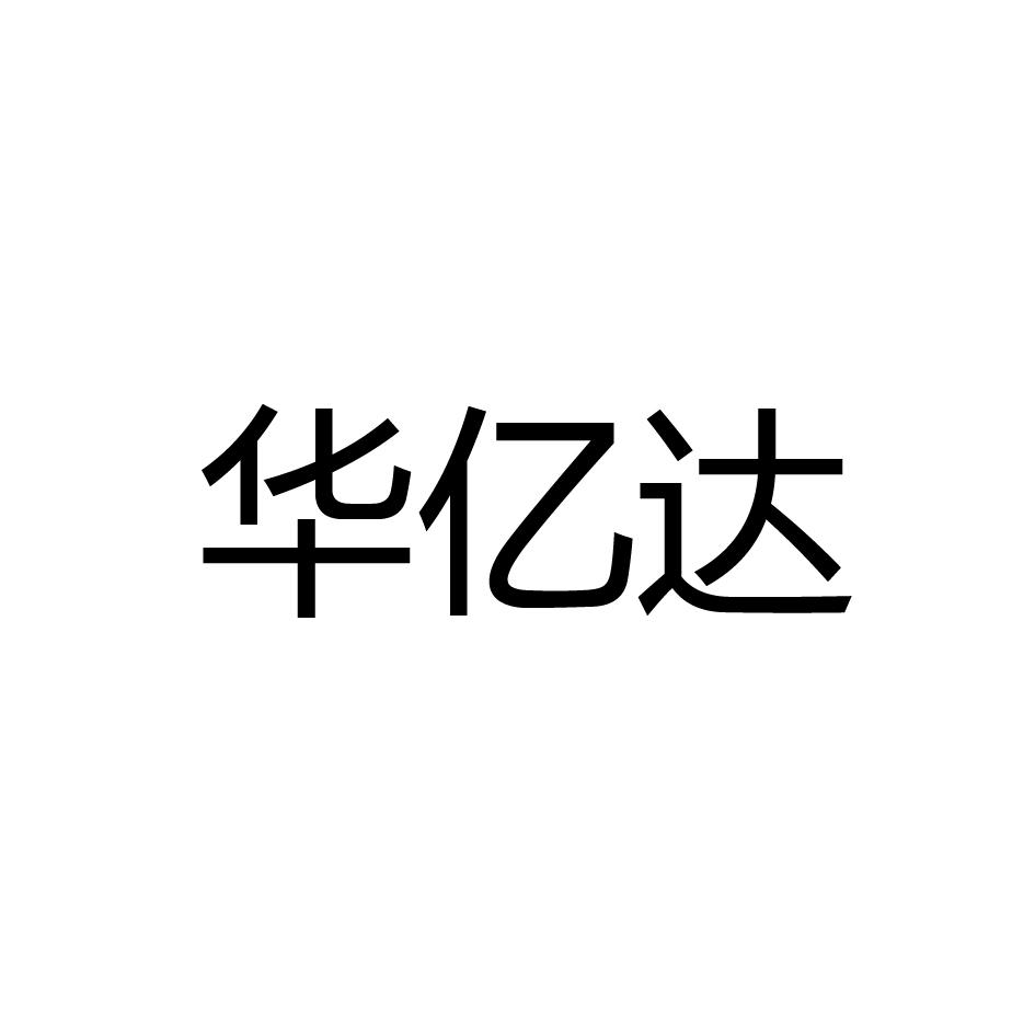 2020-03-30国际分类:第16类-办公用品商标申请人:无锡 华亿达工贸有限