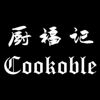 厨福记 cookoble