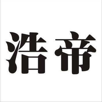 浩帝