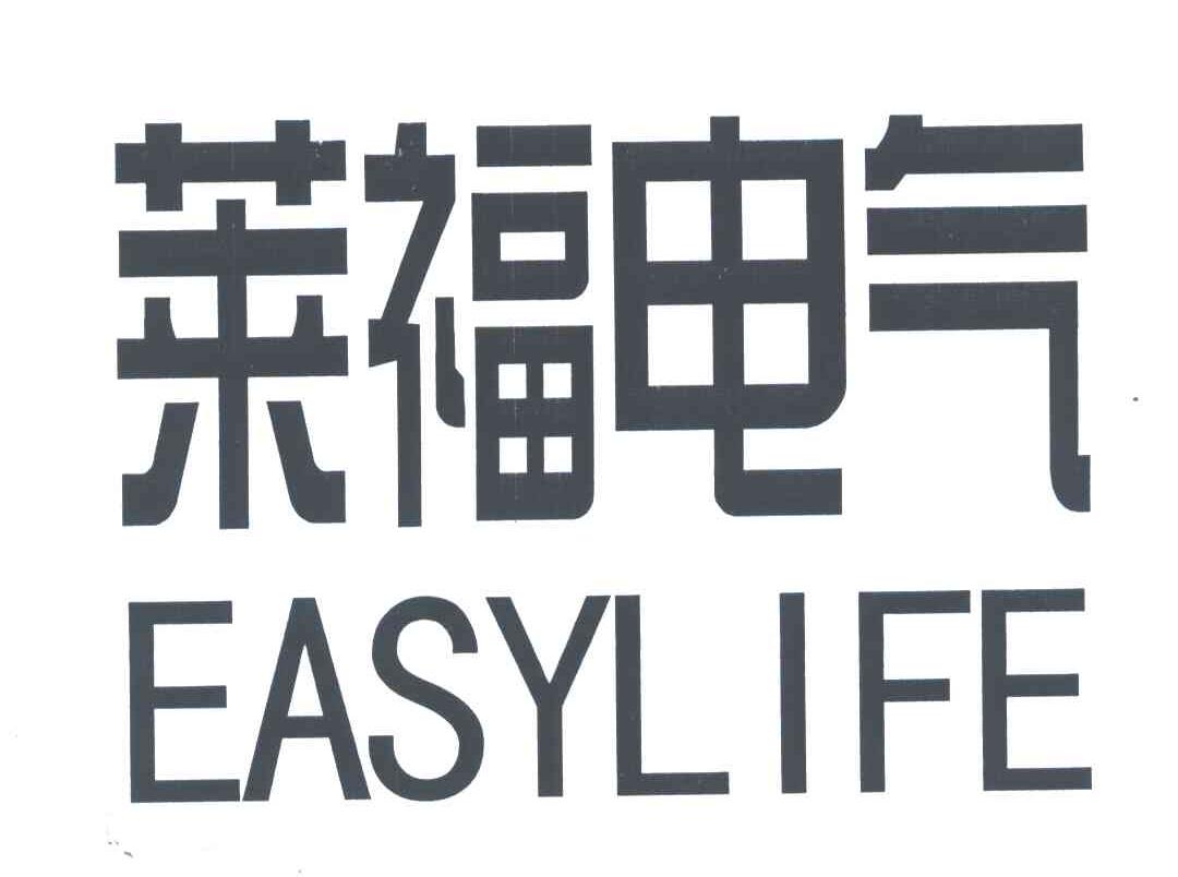 em>莱福/em>电气;easy em>life/em>