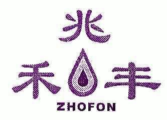 兆禾丰;zhofon