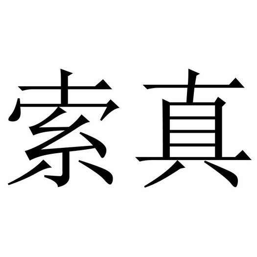 em>索真/em>