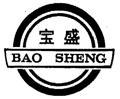 宝盛