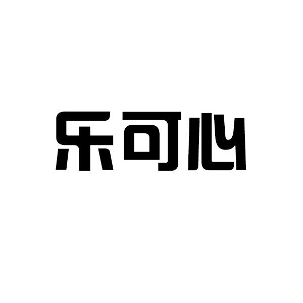 乐可心