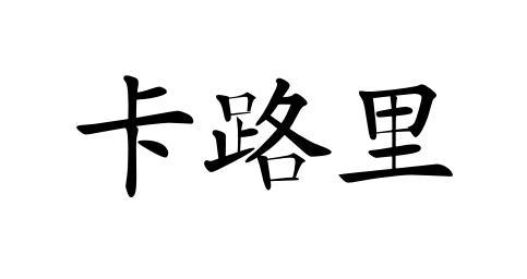 卡路里_企业商标大全_商标信息查询_爱企查