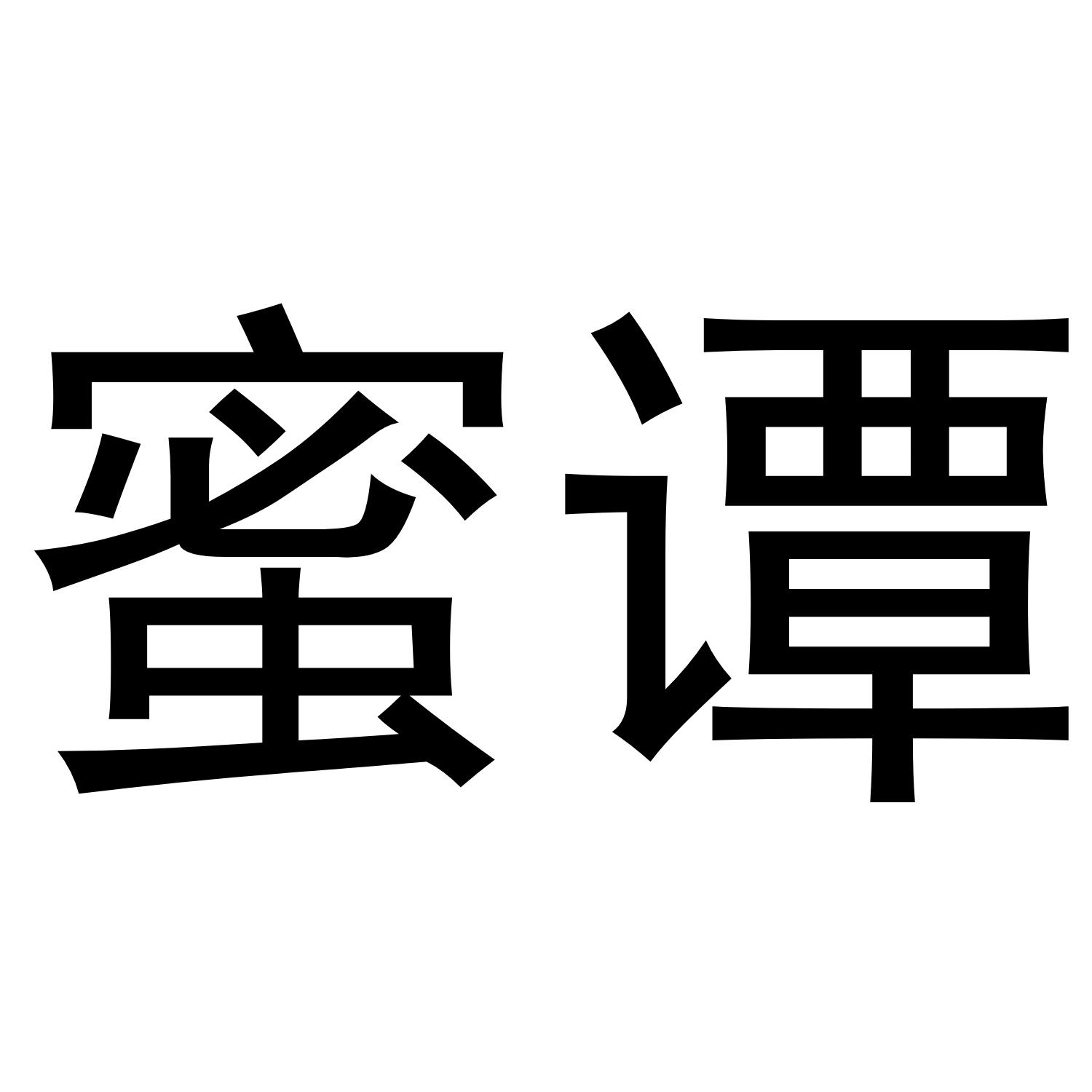 蜜谭_企业商标大全_商标信息查询_爱企查