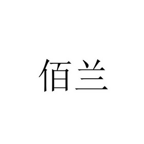 2017-12-14国际分类:第20类-家具商标申请人:鲜达锋办理/代理机构