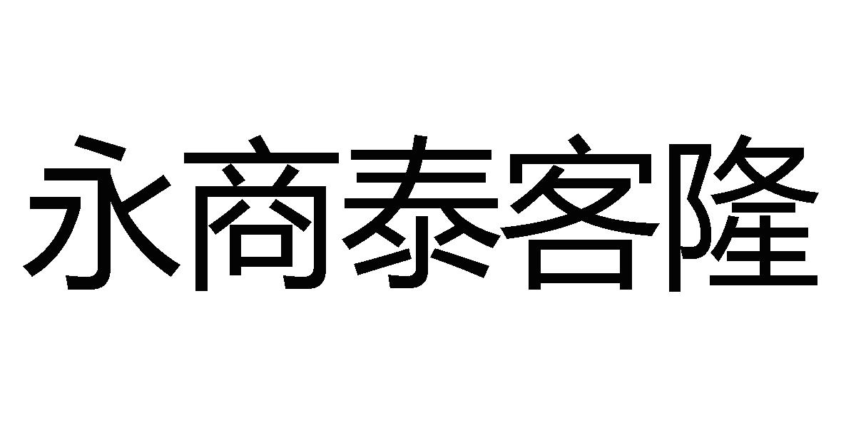 em>永/em>商 em>泰/em>客隆