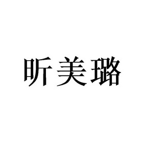 昕美璐_企业商标大全_商标信息查询_爱企查