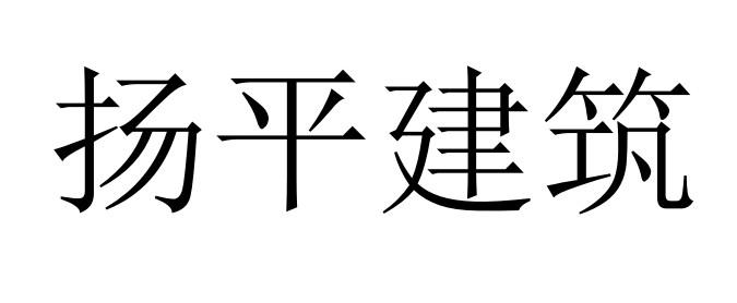 em>扬平/em em>建筑/em>