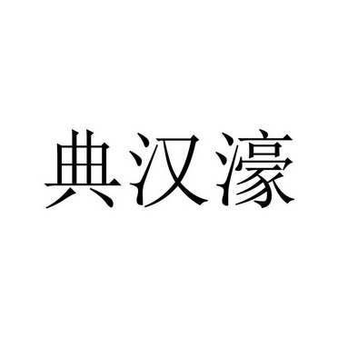 典汉濠_企业商标大全_商标信息查询_爱企查