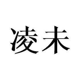 凌未_企业商标大全_商标信息查询_爱企查