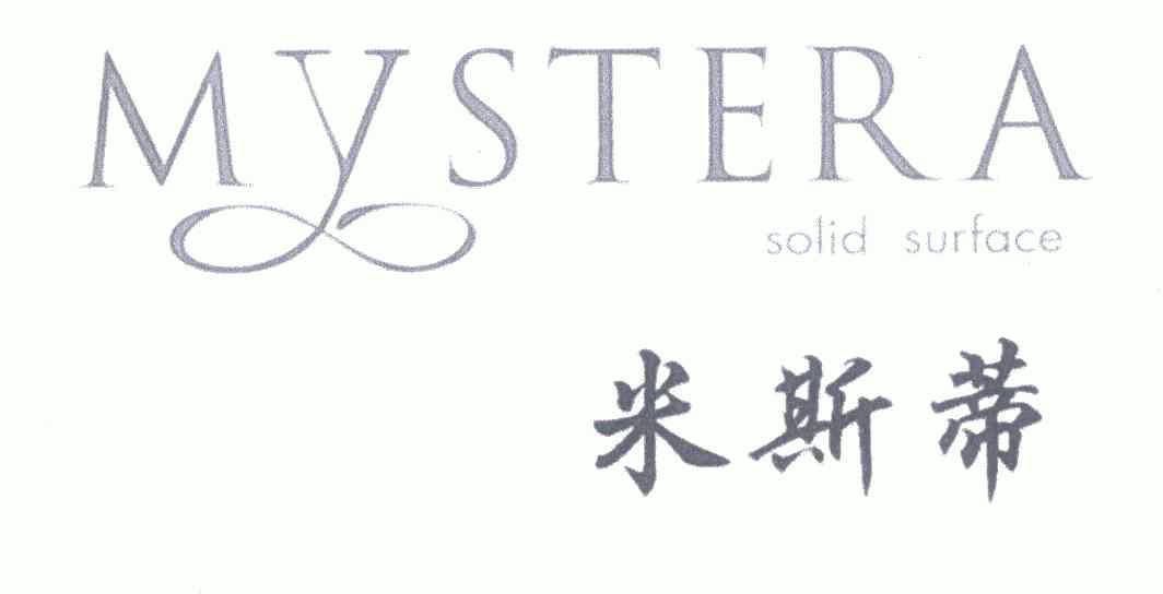 em>米斯蒂/em mystera solid surface y