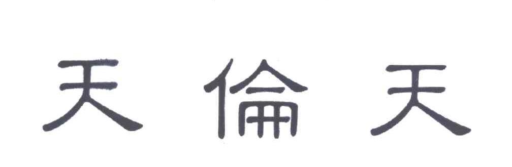  em>天伦天 /em>