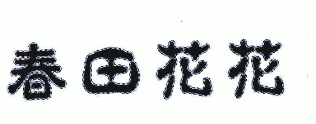 春田花花_企业商标大全_商标信息查询_爱企查