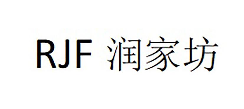 em>rjf/em em>润家坊/em>