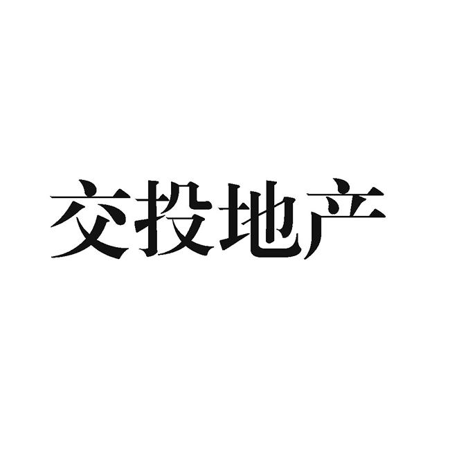 成都鼎诚知识产权代理有限公司交投地产商标注册申请申请/注册号