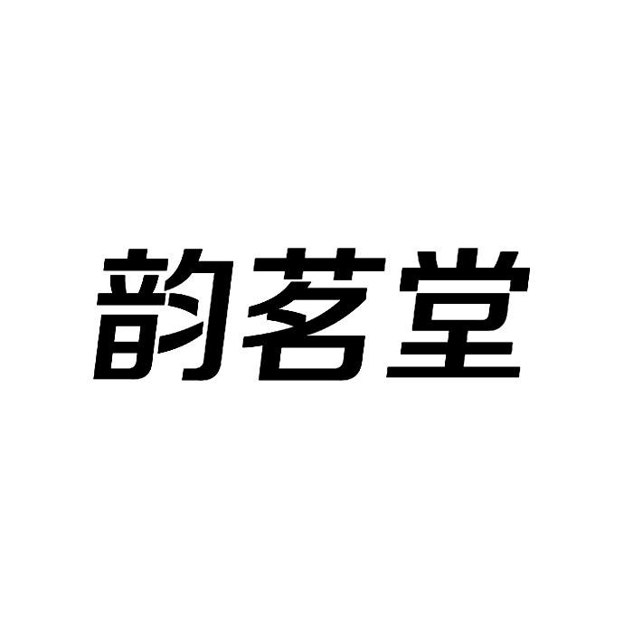 韵茗泰_企业商标大全_商标信息查询_爱企查
