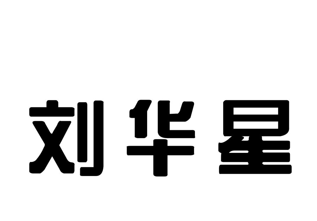 流华鑫_企业商标大全_商标信息查询_爱企查