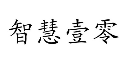 em>智慧/em>壹零