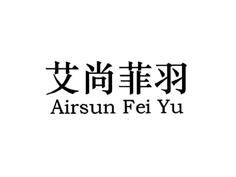 艾尚菲羽 airsun feiyu商标无效