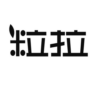 2017-06-28国际分类:第30类-方便食品商标申请人:武广龙办理/代理机构