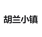 胡兰小镇
