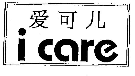 爱可儿icare 企业商标大全 商标信息查询 爱企查